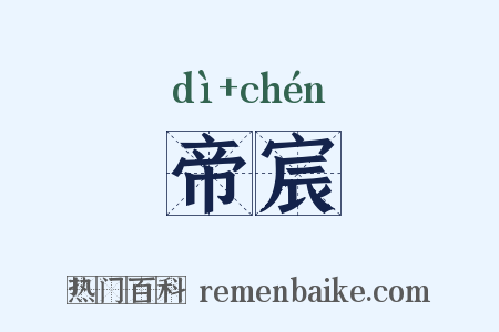 帝宸是什么意思的图片